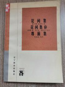 花间集  花间集补  尊前集：新世纪万有文库·传统文化书系