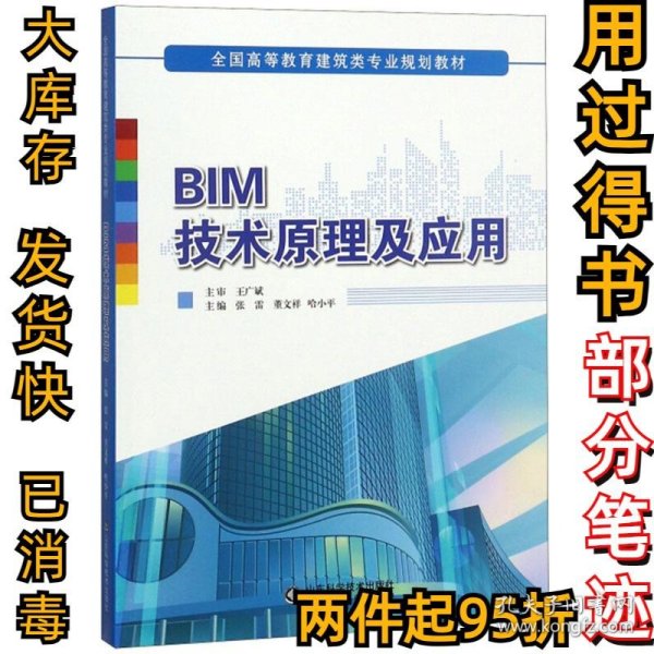 BIM技术原理及应用/全国高等教育建筑类专业规划教材