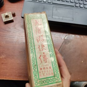 大唐游侠传(全五册，伟青白皮)