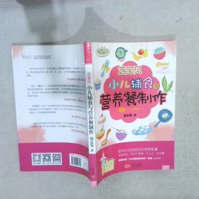 芝宝贝：小儿辅食与营养餐制作