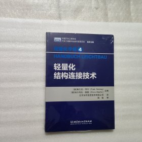 轻量化手册4：轻量化结构连接技术