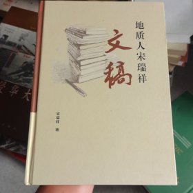 地质人宋瑞祥文稿