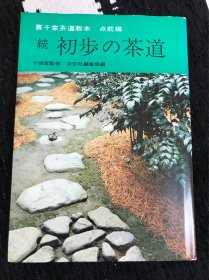 里千家茶道教本 点前编：续.初步的茶道