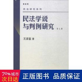 民法学说与判例研究（第七册）