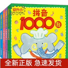 幼升小名校入学必备宝典(4册)