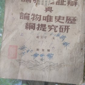 辩证唯物论与历史唯物论研究提纲 1949年