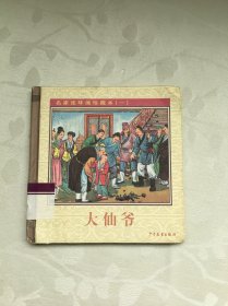 大仙爷（精装 彩色连环画）