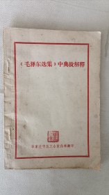 《毛泽东选集》中典故解释