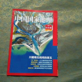 中国国家地理 四川白玉县 附刊