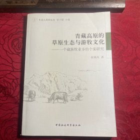 生态人类学丛书·青藏高原的草原生态与游牧文化：一个藏族牧业乡的个案研究