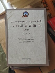 卡曲历史古道记下册
