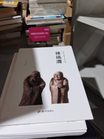 杭州优秀文艺家系列丛书. 民间工艺篇. 徐远渭