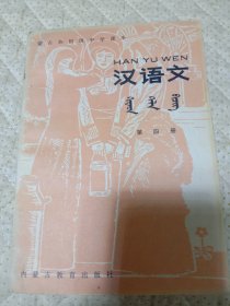 蒙古族初级中学课本汉语文第四册