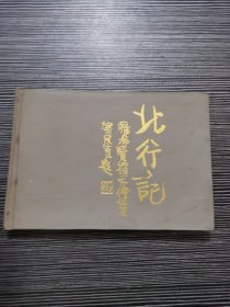 连环画：上海大可堂 《北行记》罗希贤签名本钤印 32开精装