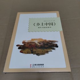 乡土中国 整本书阅读指导+评价与检测 【带塑封】