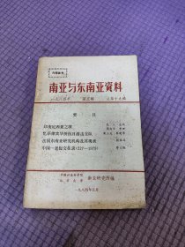 南亚与东南亚资料1984年 第五辑