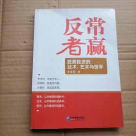 反常者赢：股票投资的技术、艺术与哲学