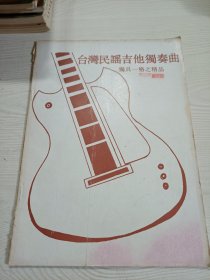 台湾民谣吉他独奏曲—独具一格之精品