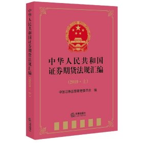 中华人民共和国券期货法规汇编(2019上)