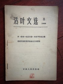 活页文选，8（吉林）1966年，揭破邓拓的面目，评《前线》的资产阶级立场