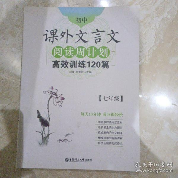 初中课外文言文阅读周计划·高效训练120篇：七年级