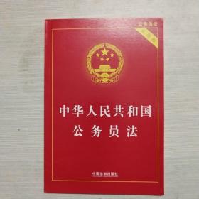 中华人民共和国公务员法（实用版）