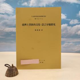 台湾中研院民族所版 费罗礼《台湾土著族的文化：语言分类探究》
