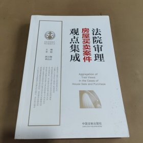 法院审理房屋买卖案件观点集成