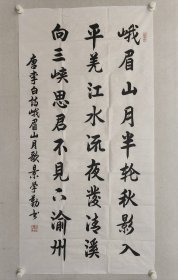 景学勤将军（中将）四尺整纸书法137x69.5cm，软片《峨眉山月半轮秋......》。景学勤，中国人民解放军中将，中国空军副司令员 ，山东莱芜人，1940年生。1964年加入中国共产党。（保真书画）