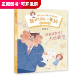 我爸爸变成了大怪兽(彩图注音)/我们的一年级