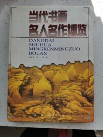 当代书画名人名作博览／精装16开/杨高 周献 主编