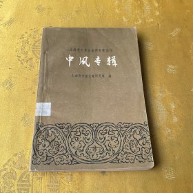 上海市中医文献研究馆丛刊-中风专辑