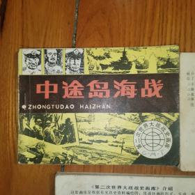 中途岛海战、偷袭珍珠港、莫斯科大会战、保卫斯大林格勒、霸王行动（第二次世界大战战史画库）（老版连环画1984年1版1印）