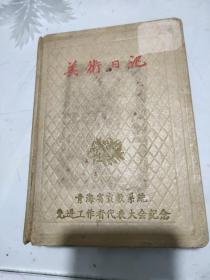 1959年美术日记