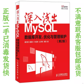 深入浅出MySQL：数据库开发、优化与管理维护