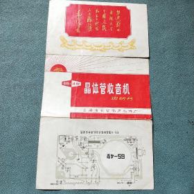 （上海产）（**）65-4型晶体管收音机说明书 （有毛主席语录）