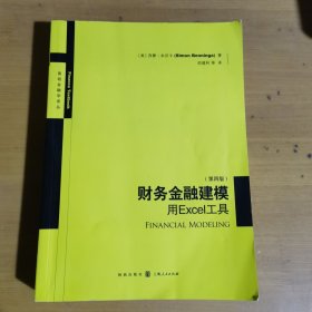 财务金融建模：用Excel工具（第四版）