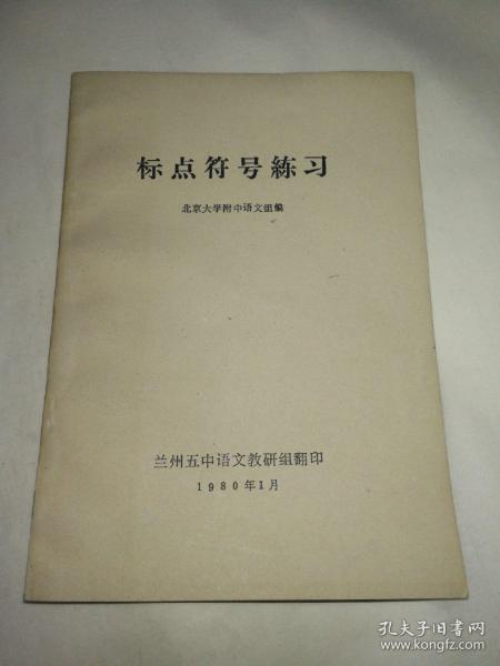 标点符号练习，北大附中语文组1978