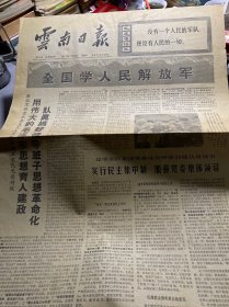 云南日报·1971年7月30日