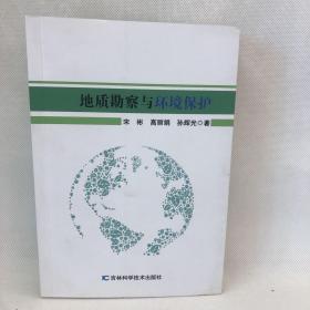 地质勘察与环境保护 吉林科学技术出版社