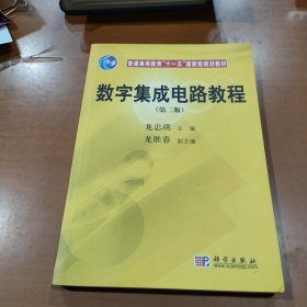 數(shù)字集成電路教程（第二版）/普通高等教育“十一五”國(guó)家級(jí)規(guī)劃教材