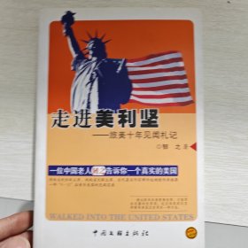 走进美利坚—旅美十年见闻札记