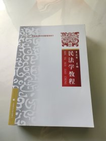 民法学教程