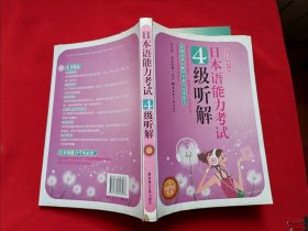 日本语能力考试4级听解 无光盘 对应新考试大纲