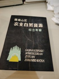 赣南山区农业自然资源综合考察