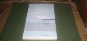 医学人文十五讲