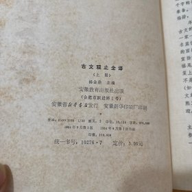 古文观止全译（上下册） 1984年一版一印