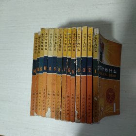 十万个为什么 1-14册