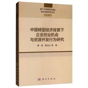 中国转型经济背景下企业创业机会与资源开发行为研究