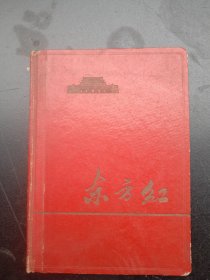 1976年代《精装老日记本～东方红》写了十分之一